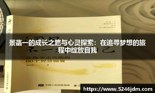 景菡一的成长之路与心灵探索：在追寻梦想的旅程中绽放自我