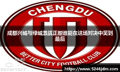 成都兴城与绿城激战正酣谁能在这场对决中笑到最后
