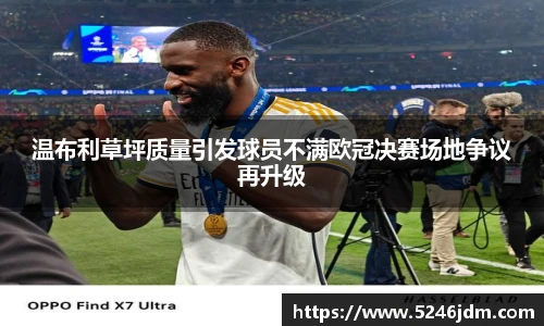 温布利草坪质量引发球员不满欧冠决赛场地争议再升级