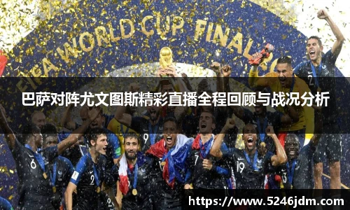 巴萨对阵尤文图斯精彩直播全程回顾与战况分析