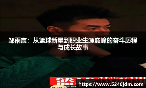 邹雨宸：从篮球新星到职业生涯巅峰的奋斗历程与成长故事