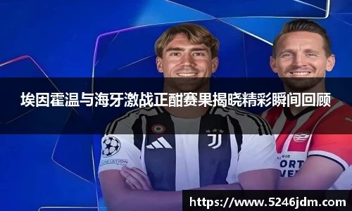 埃因霍温与海牙激战正酣赛果揭晓精彩瞬间回顾