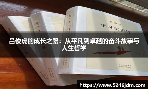 吕俊虎的成长之路：从平凡到卓越的奋斗故事与人生哲学