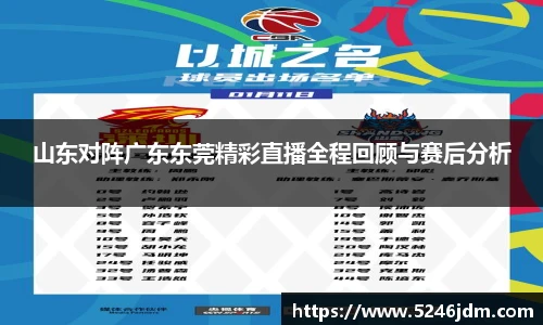 山东对阵广东东莞精彩直播全程回顾与赛后分析