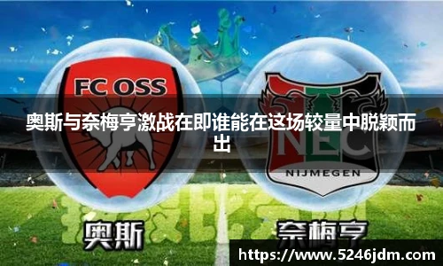 奥斯与奈梅亨激战在即谁能在这场较量中脱颖而出