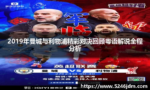 2019年曼城与利物浦精彩对决回顾粤语解说全程分析