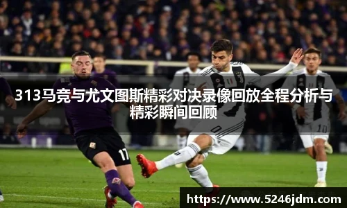 313马竞与尤文图斯精彩对决录像回放全程分析与精彩瞬间回顾