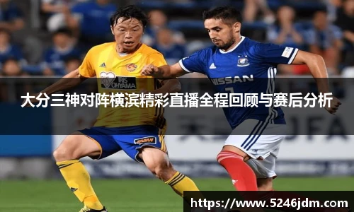 大分三神对阵横滨精彩直播全程回顾与赛后分析