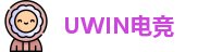 UWIN电竞